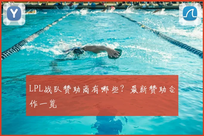LPL战队赞助商有哪些？最新赞助合作一览