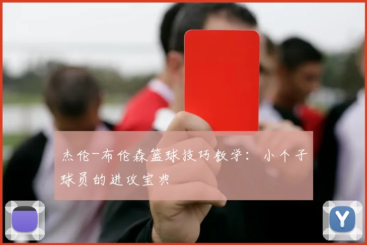 杰伦-布伦森篮球技巧教学：小个子球员的进攻宝典