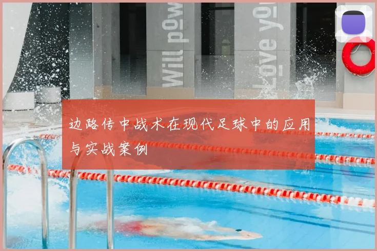 边路传中战术在现代足球中的应用与实战案例