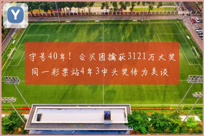 守号40年！合买团擒获3121万大奖 同一彩票站4年3中头奖传为美谈