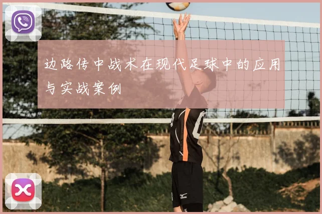 边路传中战术在现代足球中的应用与实战案例