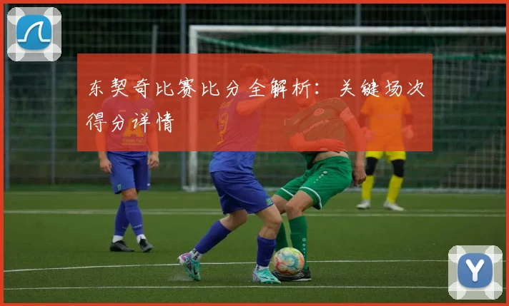 东契奇比赛比分全解析：关键场次得分详情