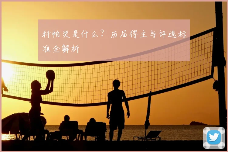 科帕奖是什么？历届得主与评选标准全解析