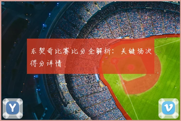 东契奇比赛比分全解析：关键场次得分详情