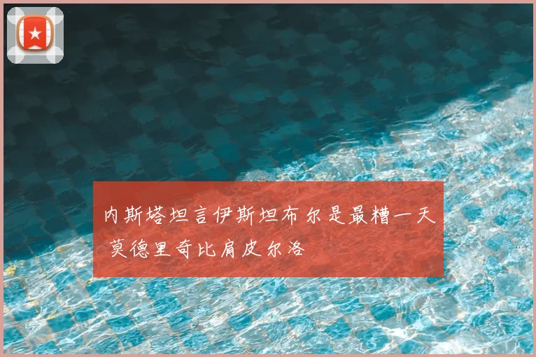 内斯塔坦言伊斯坦布尔是最糟一天 莫德里奇比肩皮尔洛