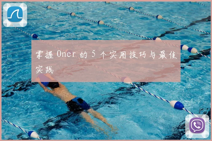 掌握 Oner 的 5 个实用技巧与最佳实践