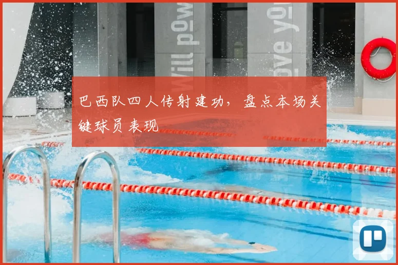 巴西队四人传射建功，盘点本场关键球员表现