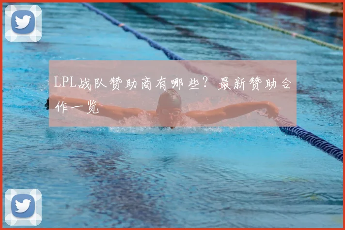 LPL战队赞助商有哪些？最新赞助合作一览
