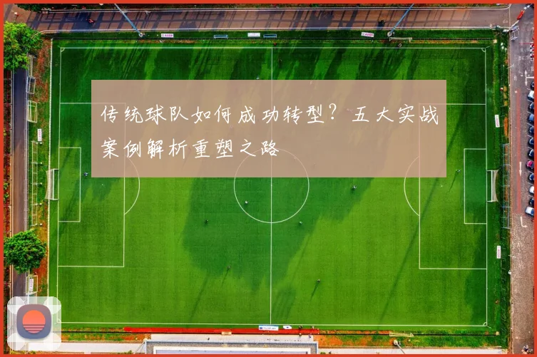 传统球队如何成功转型？五大实战案例解析重塑之路
