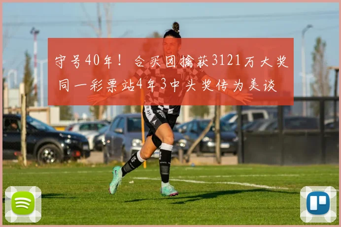 守号40年！合买团擒获3121万大奖 同一彩票站4年3中头奖传为美谈