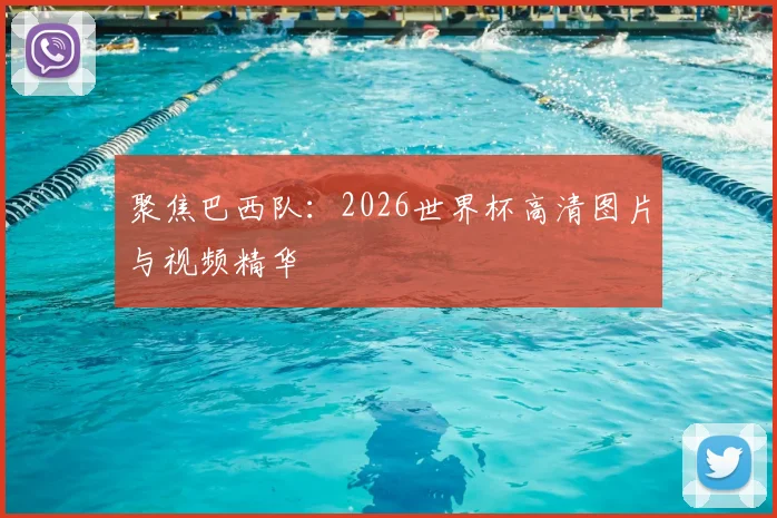 聚焦巴西队：2026世界杯高清图片与视频精华