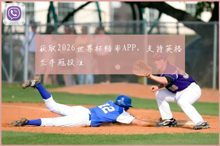 获取2026世界杯赔率APP，支持英格兰夺冠投注