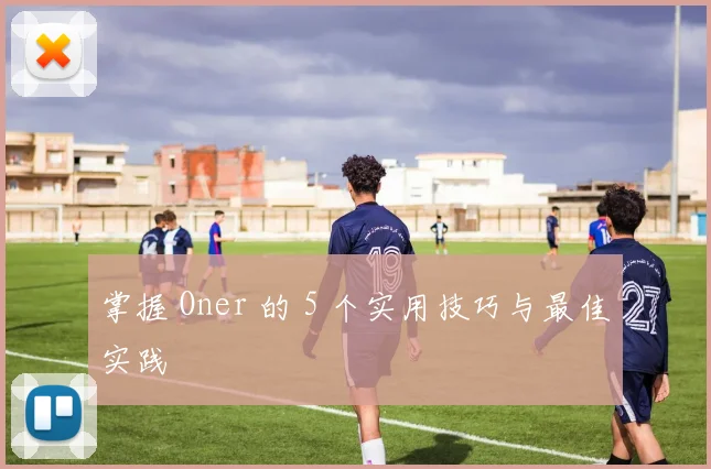 掌握 Oner 的 5 个实用技巧与最佳实践