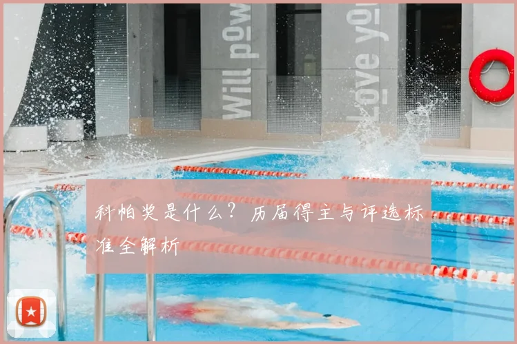 科帕奖是什么？历届得主与评选标准全解析